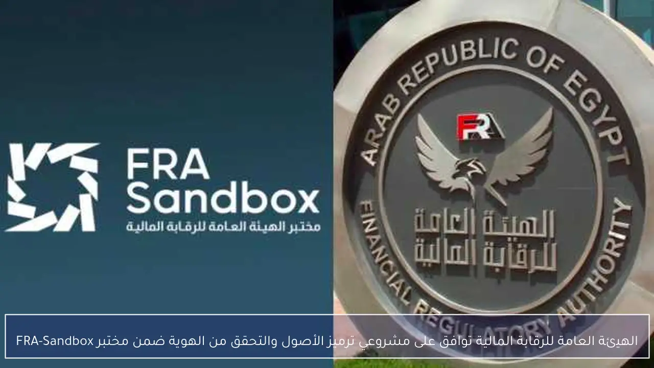 الهيئة العامة للرقابة المالية توافق على مشروعي ترميز الأصول والتحقق من الهوية ضمن مختبر FRA-Sandbox