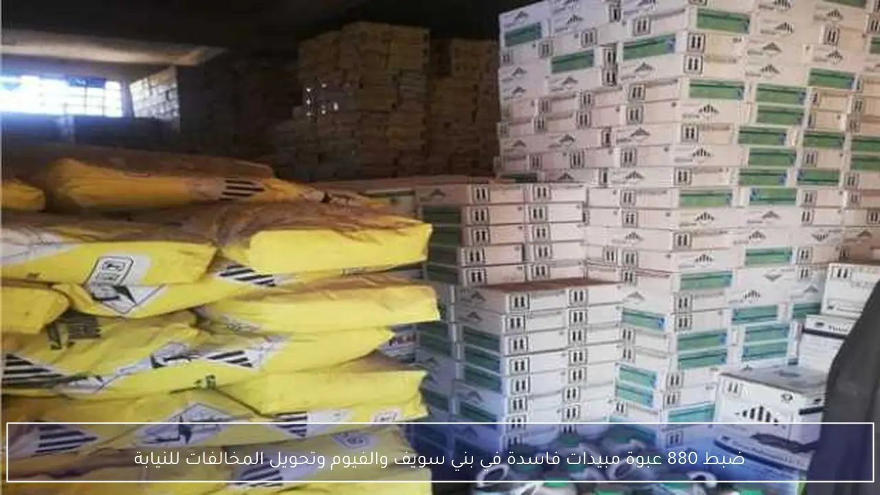 ضبط 880 عبوة مبيدات فاسدة في بني سويف والفيوم وتحويل المخالفات للنيابة