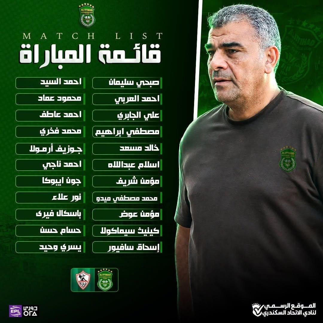 قائمة الاتحاد السكندري لمباراة الزمالك