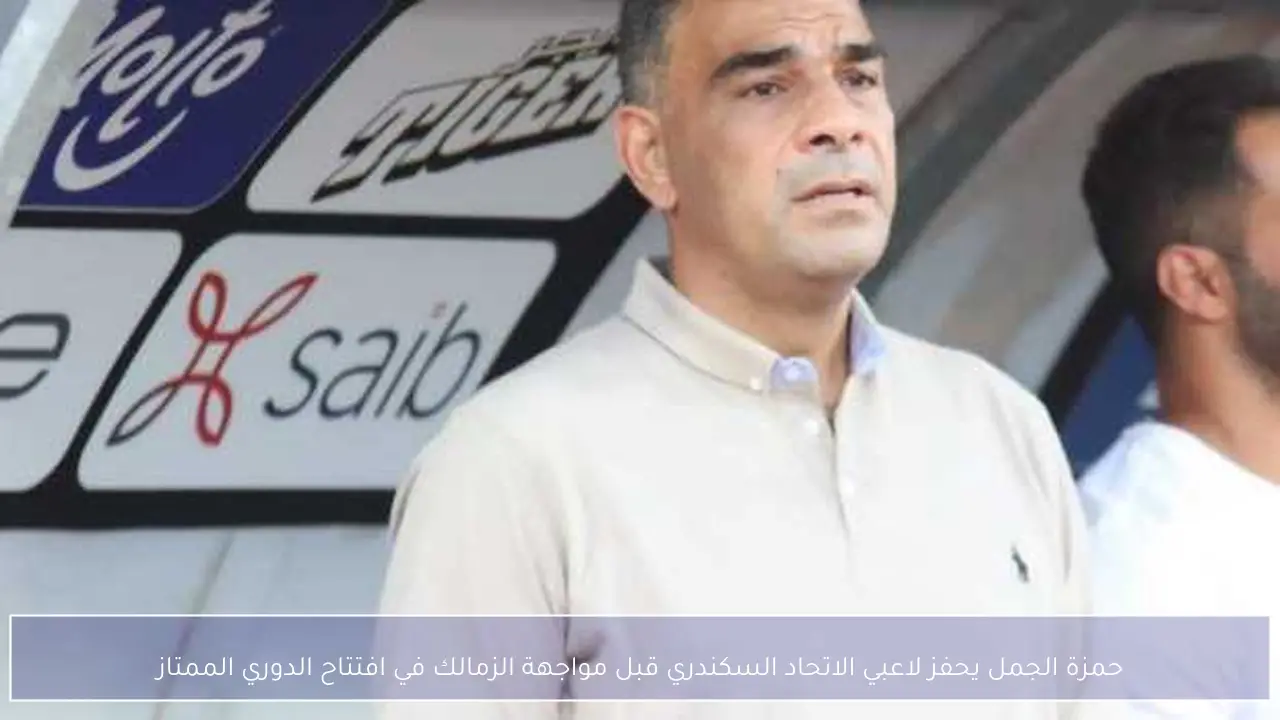 حمزة الجمل يحفز لاعبي الاتحاد السكندري قبل مواجهة الزمالك في افتتاح الدوري الممتاز