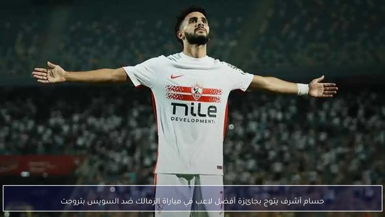 حسام أشرف يتوج بجائزة أفضل لاعب في مباراة الزمالك ضد السويس بتروجت