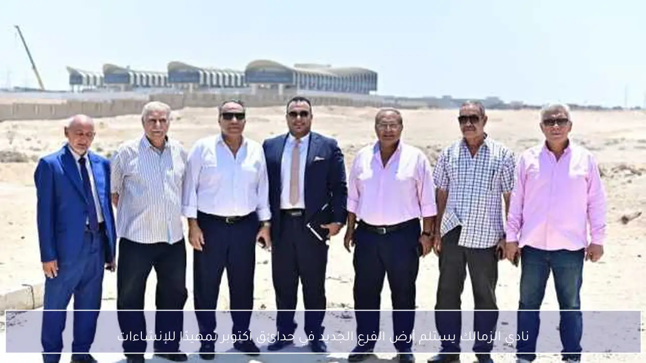 نادي الزمالك يستلم أرض الفرع الجديد في حدائق أكتوبر تمهيدًا للإنشاءات