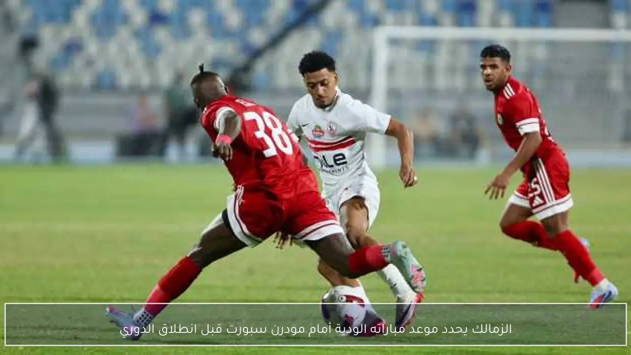 الزمالك يحدد موعد مباراته الودية أمام مودرن سبورت قبل انطلاق الدوري