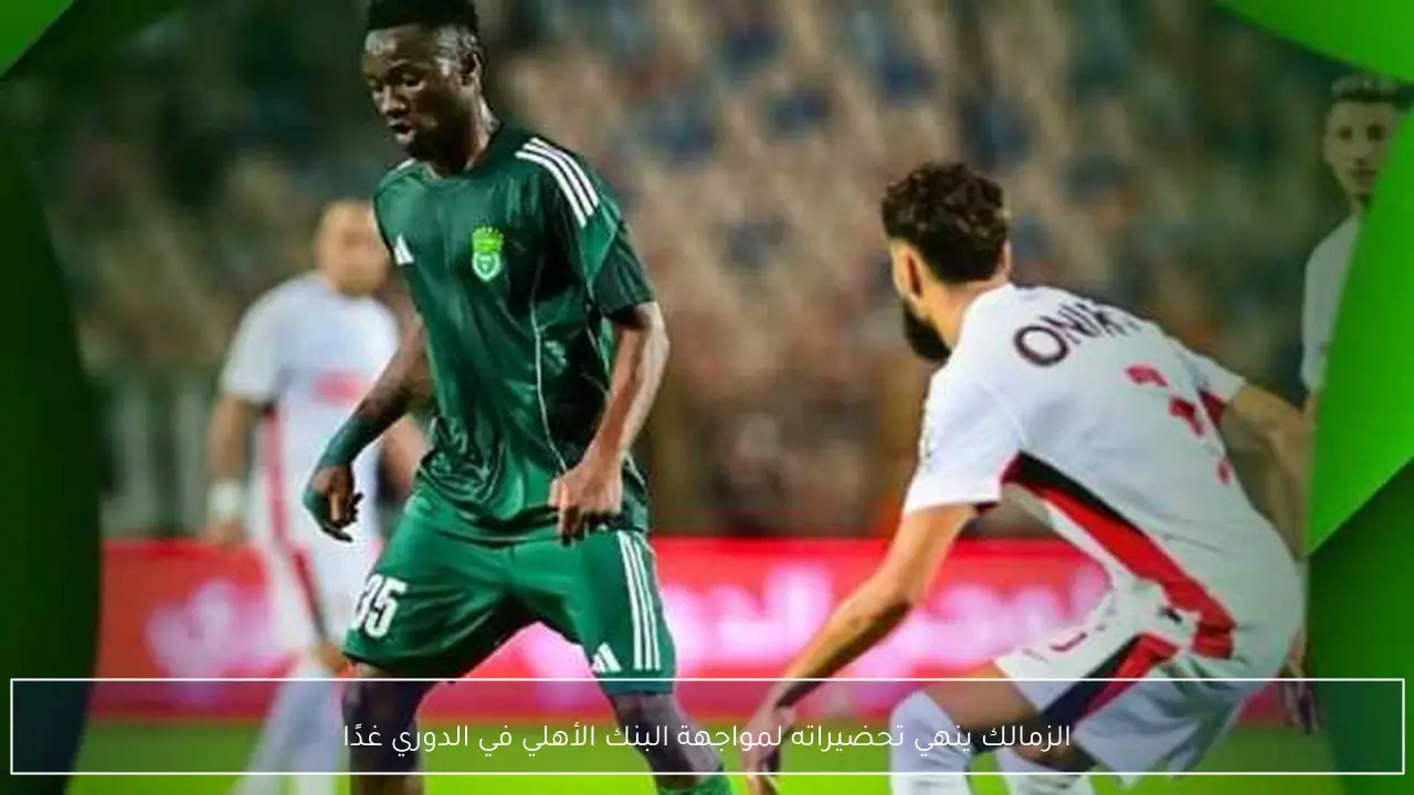 الزمالك ينهي تحضيراته لمواجهة البنك الأهلي في الدوري غدًا