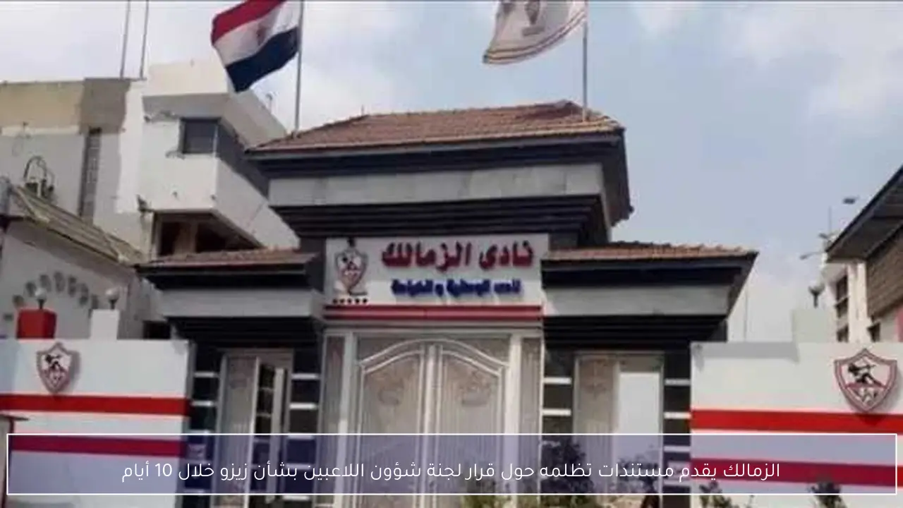 الزمالك يقدم مستندات تظلمه حول قرار لجنة شؤون اللاعبين بشأن زيزو خلال 10 أيام