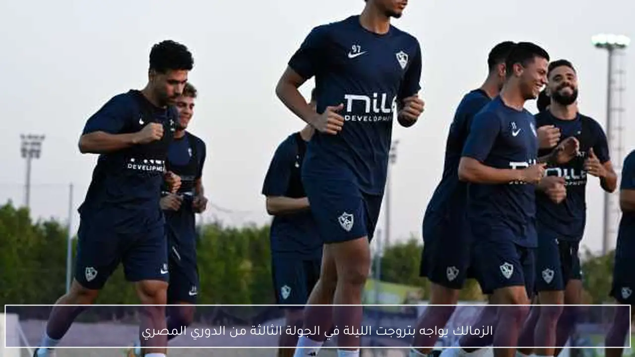 الزمالك يواجه بتروجت الليلة في الجولة الثالثة من الدوري المصري