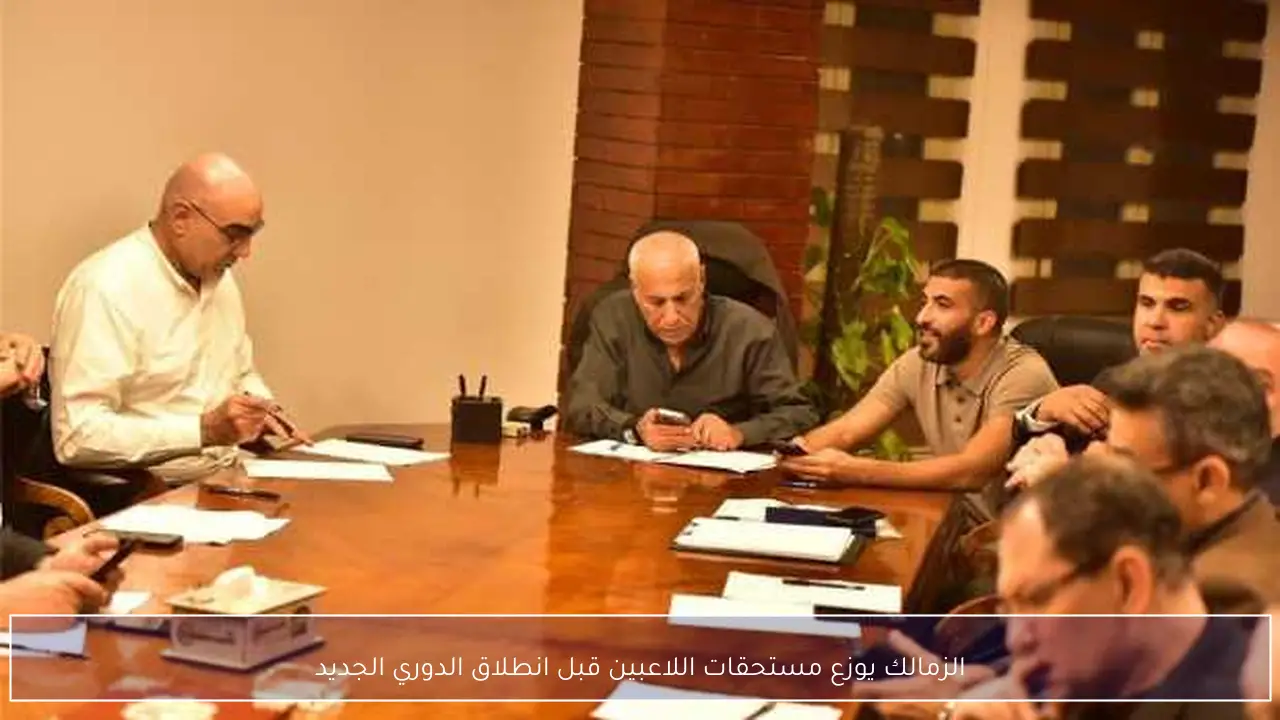 الزمالك يوزع مستحقات اللاعبين قبل انطلاق الدوري الجديد