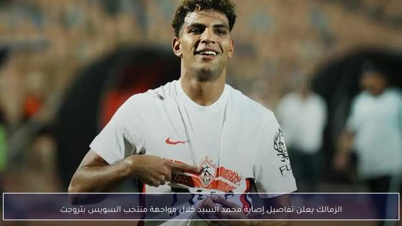 الزمالك يعلن تفاصيل إصابة محمد السيد خلال مواجهة منتخب السويس بتروجت