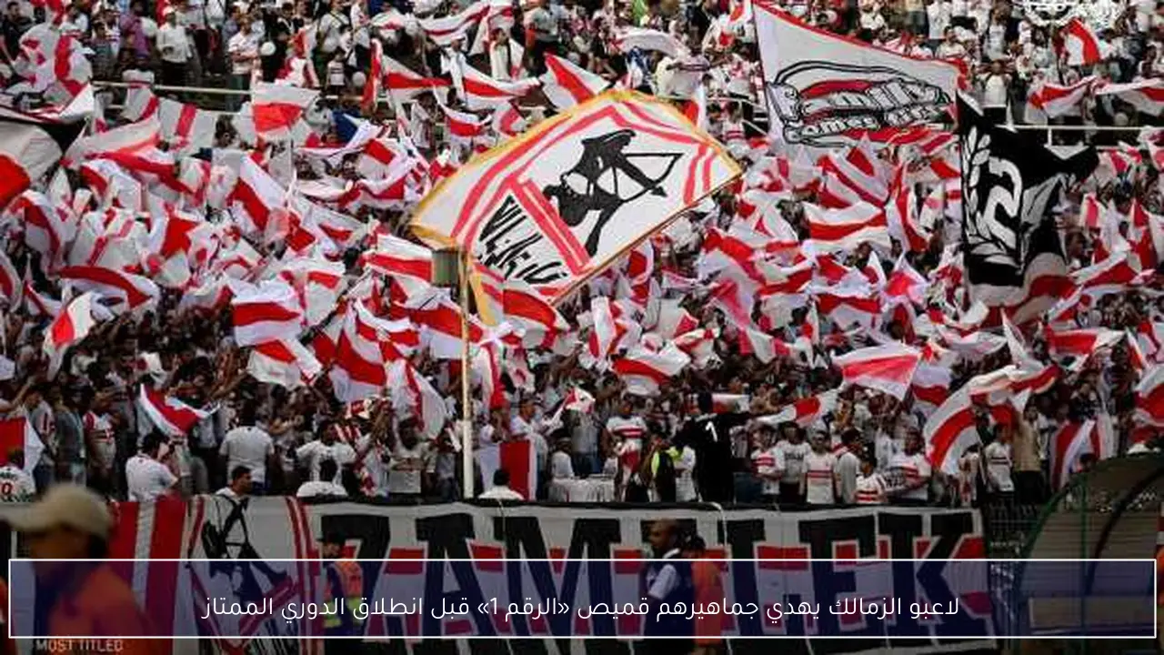 لاعبو الزمالك يهدي جماهيرهم قميص «الرقم 1» قبل انطلاق الدوري الممتاز
