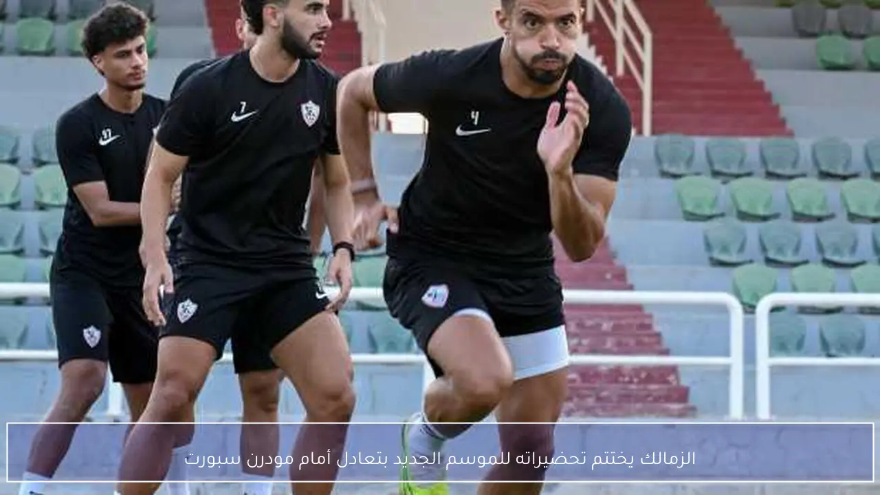 الزمالك يختتم تحضيراته للموسم الجديد بتعادل أمام مودرن سبورت
