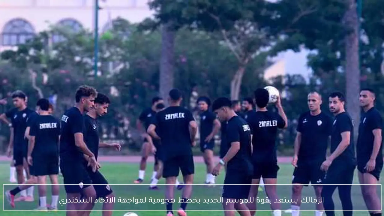 الزمالك يستعد بقوة للموسم الجديد بخطط هجومية لمواجهة الاتحاد السكندري