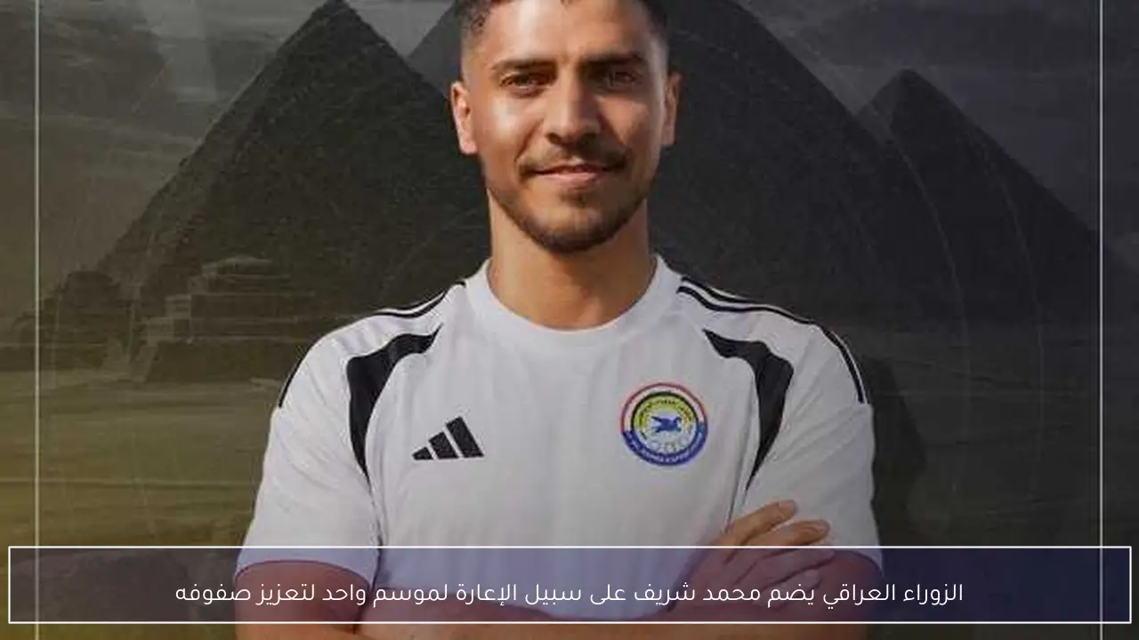 الزوراء العراقي يضم محمد شريف على سبيل الإعارة لموسم واحد لتعزيز صفوفه