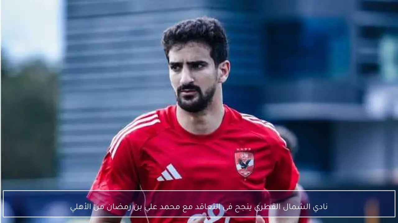 نادي الشمال القطري ينجح في التعاقد مع محمد علي بن رمضان من الأهلي