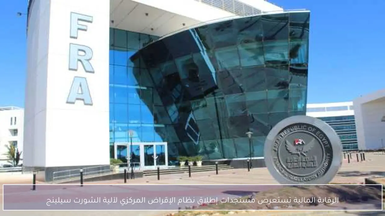 الرقابة المالية تستعرض مستجدات إطلاق نظام الإقراض المركزي لآلية الشورت سيلينج