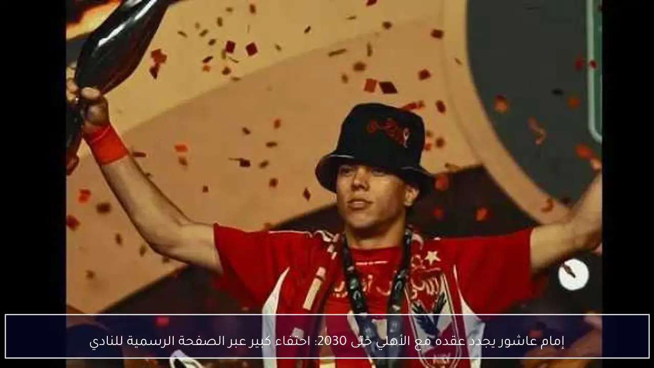 إمام عاشور يجدد عقده مع الأهلي حتى 2030: احتفاء كبير عبر الصفحة الرسمية للنادي