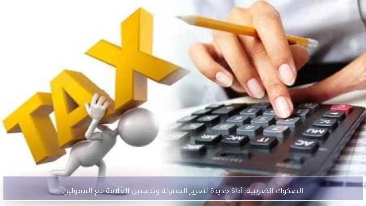 الصكوك الضريبية: أداة جديدة لتعزيز السيولة وتحسين العلاقة مع الممولين