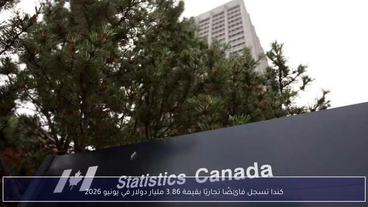 كندا تسجل فائضًا تجاريًا بقيمة 3.86 مليار دولار في يونيو 2026