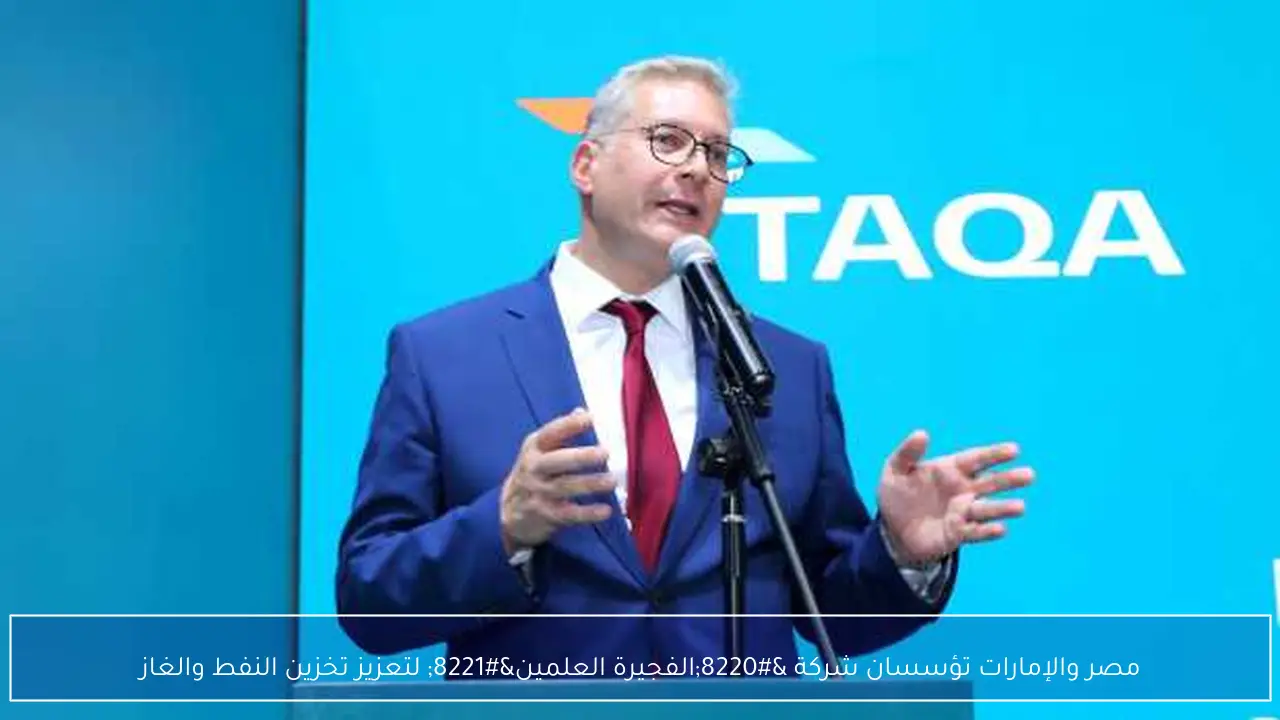 مصر والإمارات تؤسسان شركة “الفجيرة العلمين” لتعزيز تخزين النفط والغاز