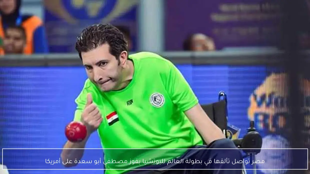 مصر تواصل تألقها في بطولة العالم للبوتشيا بفوز مصطفى أبو سعدة على أمريكا