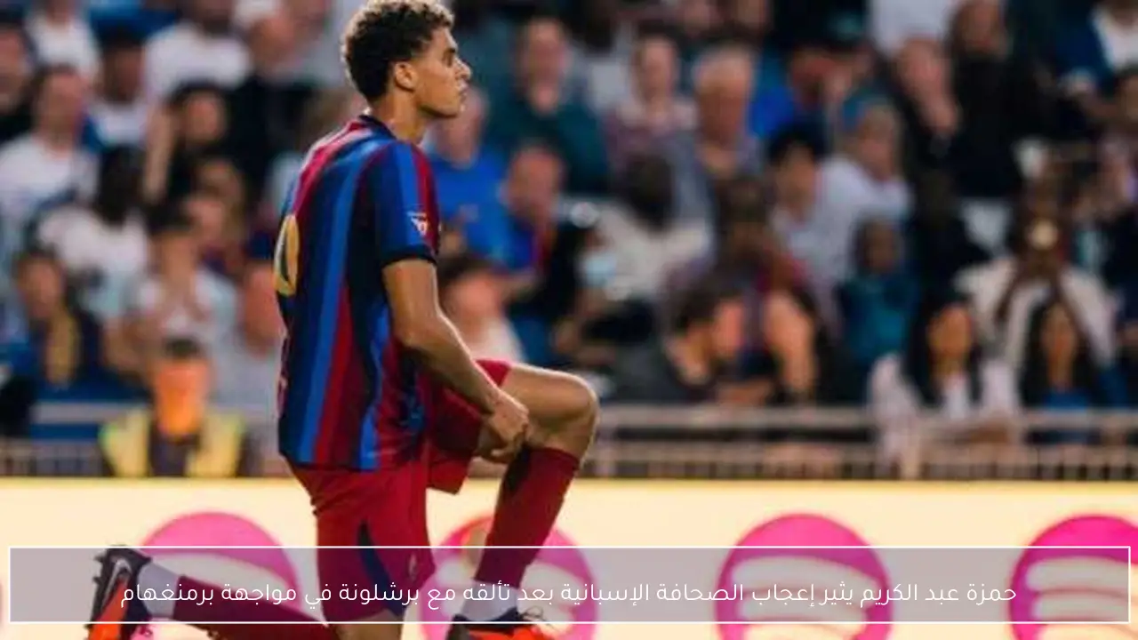 حمزة عبد الكريم يثير إعجاب الصحافة الإسبانية بعد تألقه مع برشلونة في مواجهة برمنغهام