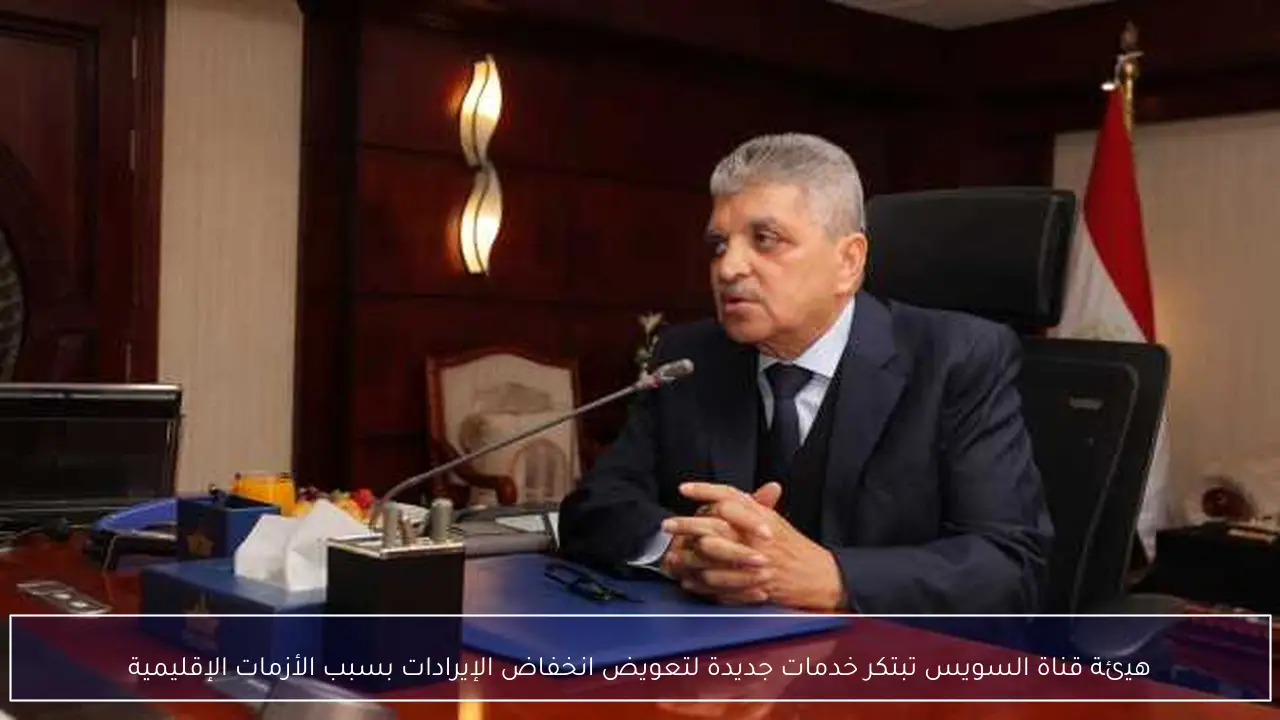 هيئة قناة السويس تبتكر خدمات جديدة لتعويض انخفاض الإيرادات بسبب الأزمات الإقليمية