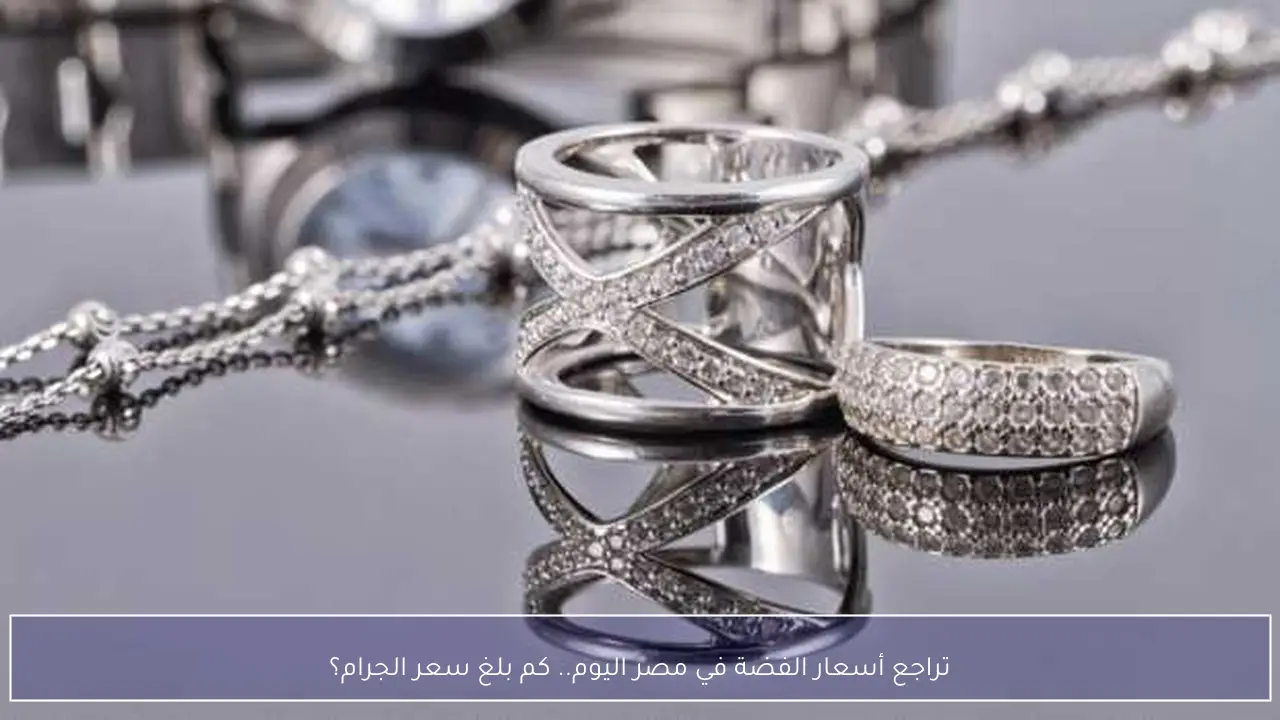 تراجع أسعار الفضة في مصر اليوم.. كم بلغ سعر الجرام؟