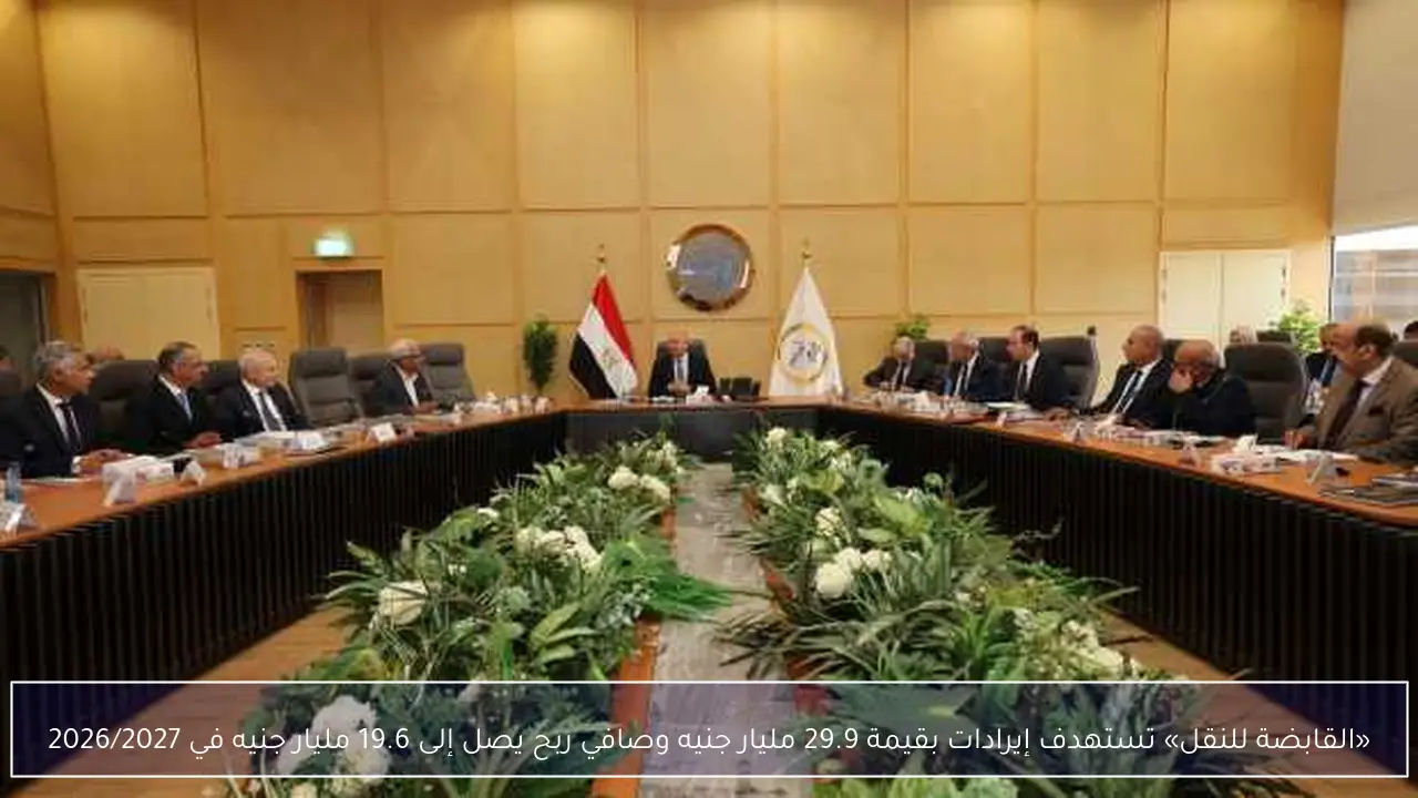 «القابضة للنقل» تستهدف إيرادات بقيمة 29.9 مليار جنيه وصافي ربح يصل إلى 19.6 مليار جنيه في 2026/2027