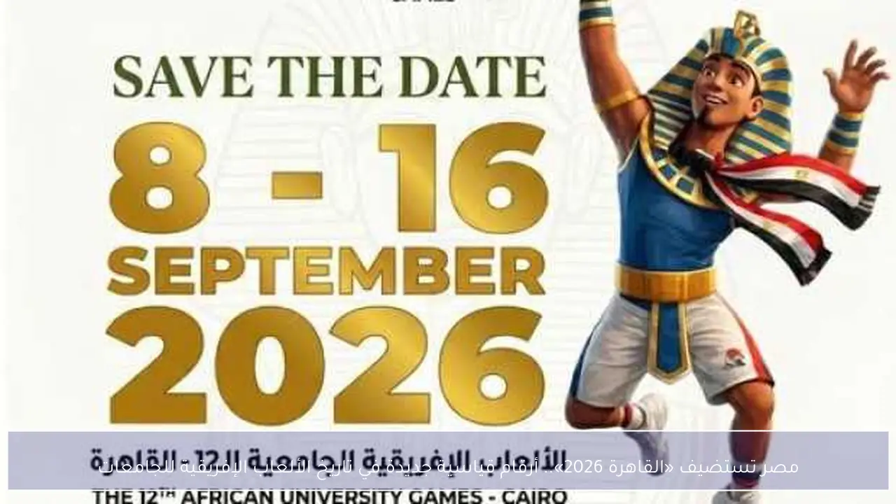 مصر تستضيف «القاهرة 2026».. أرقام قياسية جديدة في تاريخ الألعاب الإفريقية للجامعات