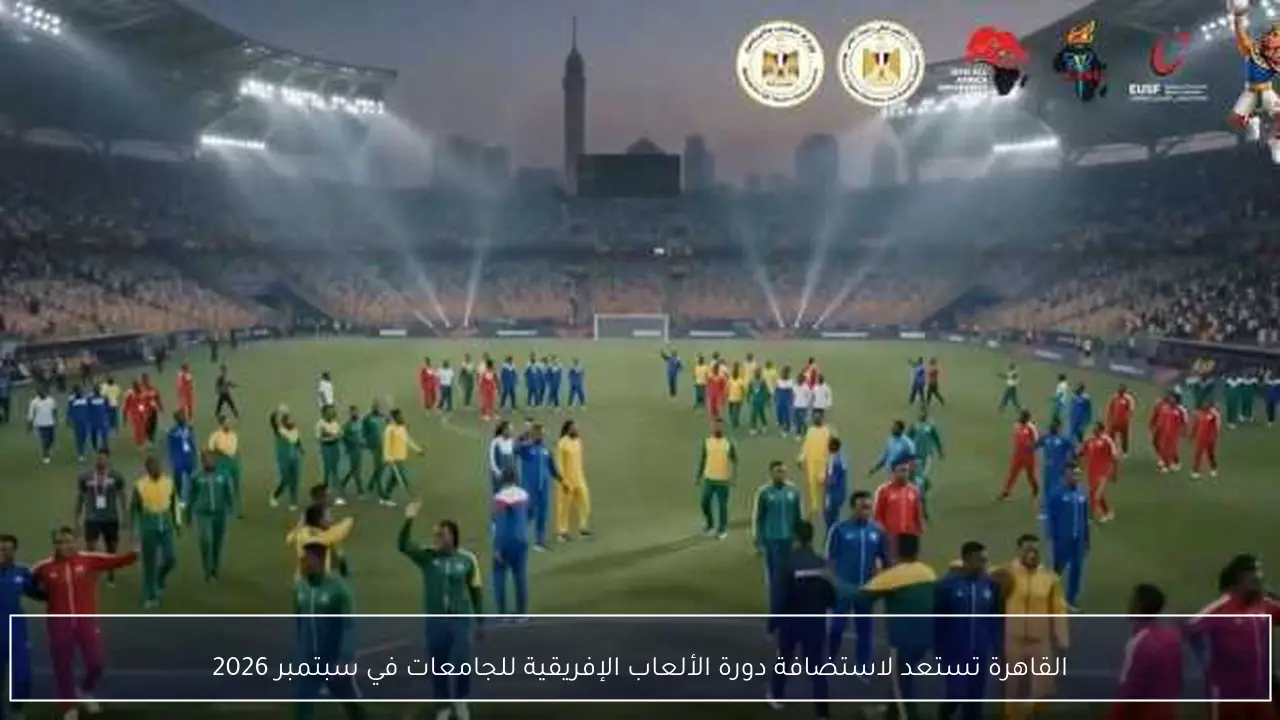 القاهرة تستعد لاستضافة دورة الألعاب الإفريقية للجامعات في سبتمبر 2026