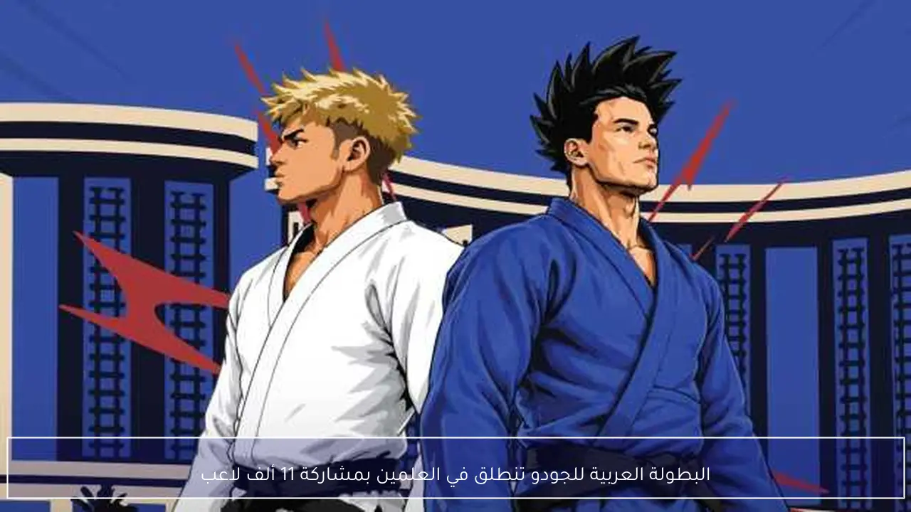 البطولة العربية للجودو تنطلق في العلمين بمشاركة 11 ألف لاعب