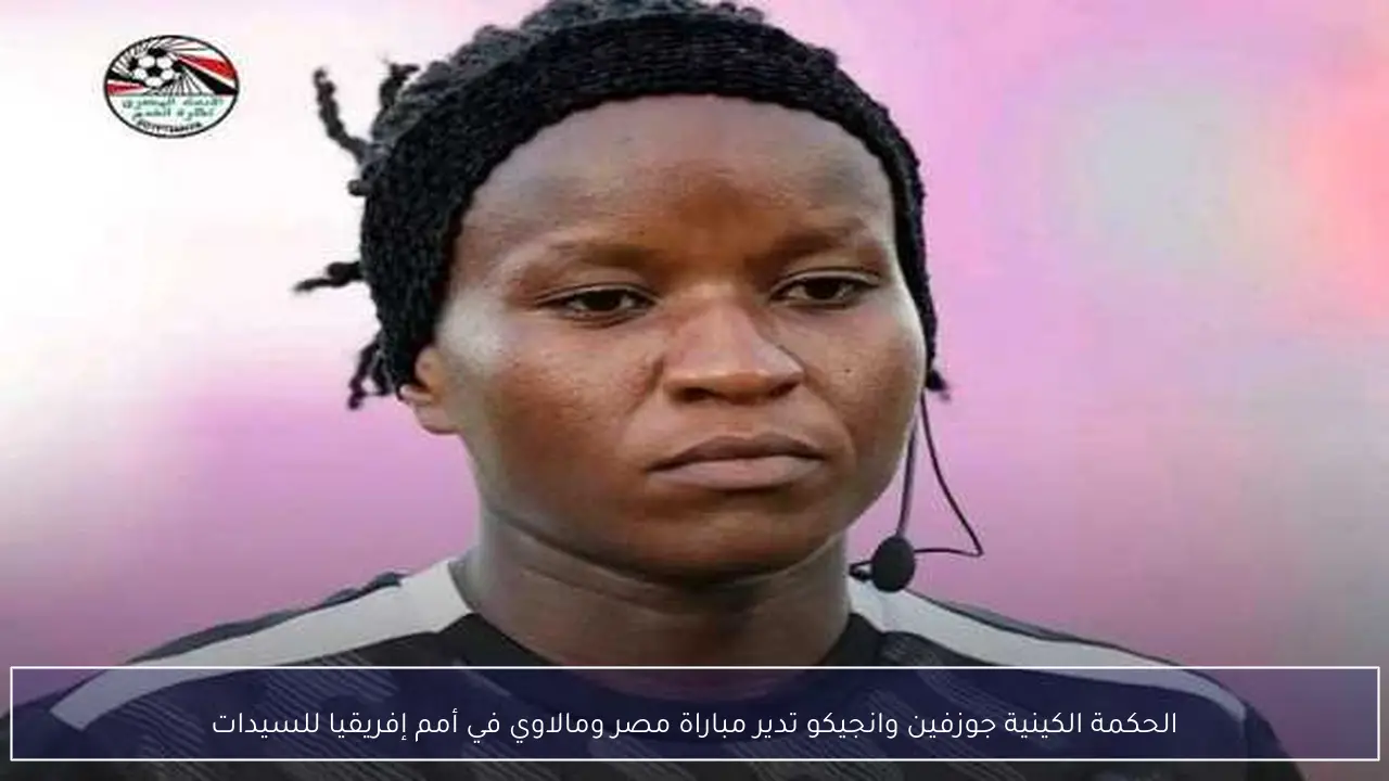 الحكمة الكينية جوزفين وانجيكو تدير مباراة مصر ومالاوي في أمم إفريقيا للسيدات