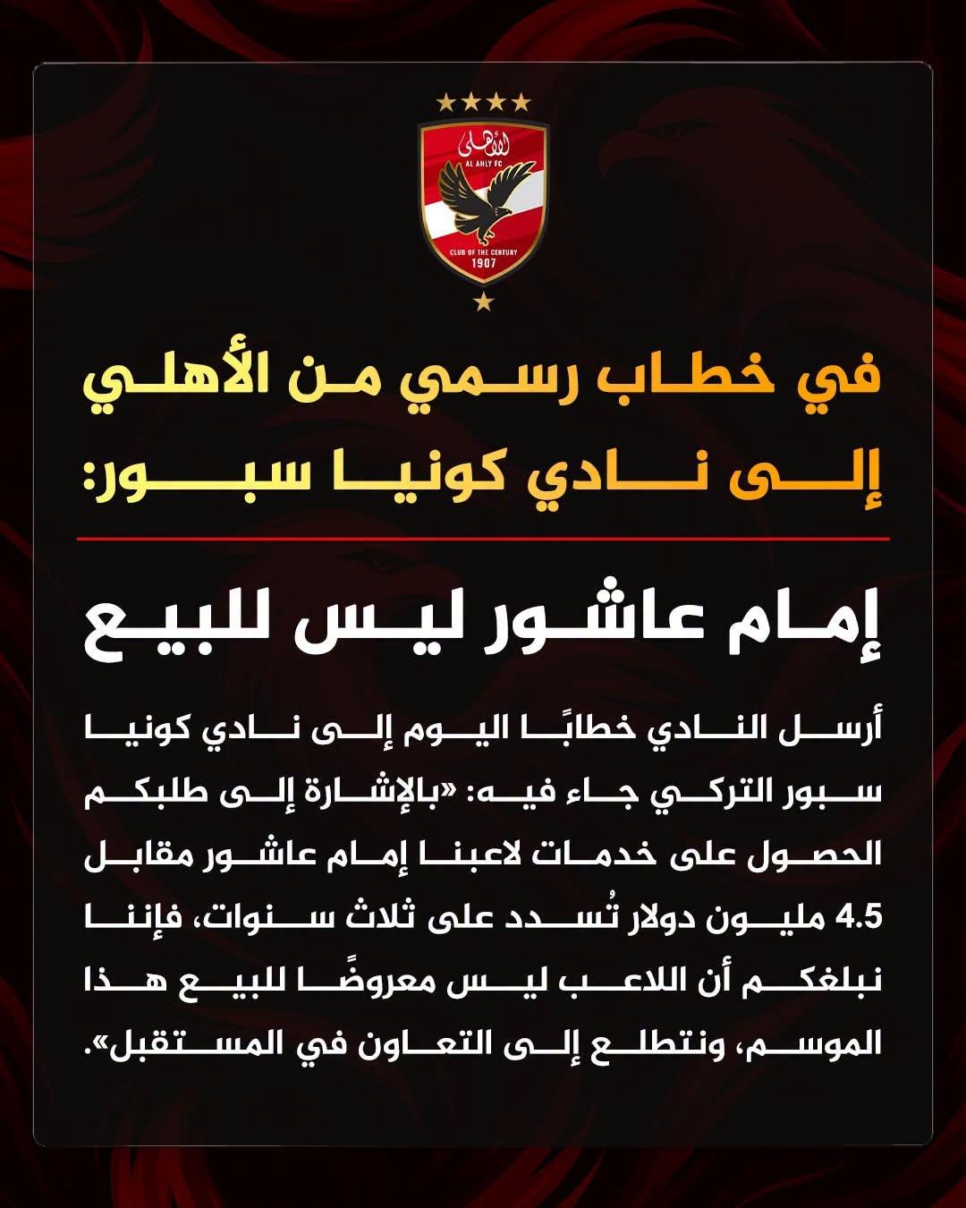 الأهلي يرد رسميًا على عرض كونياسبور التركي