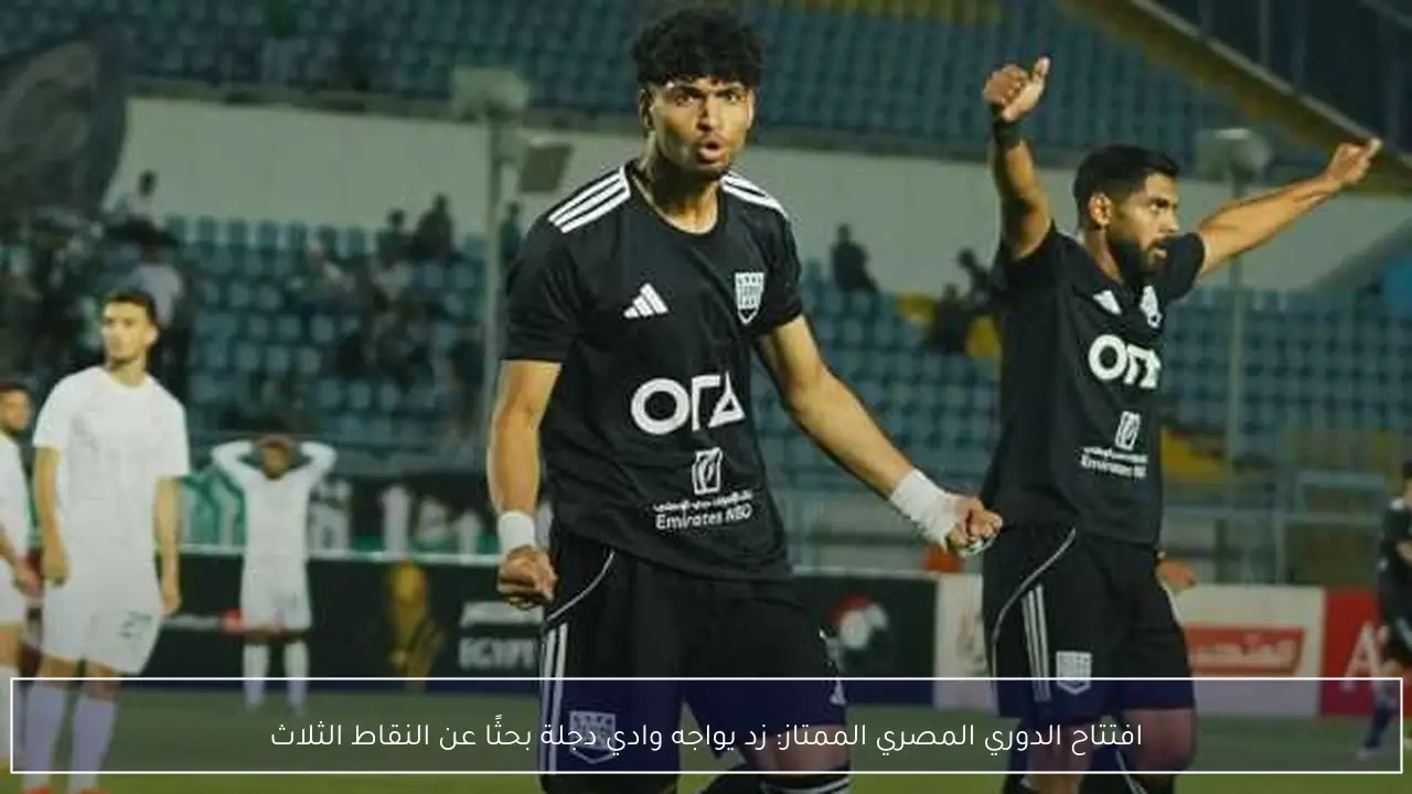 افتتاح الدوري المصري الممتاز: زد يواجه وادي دجلة بحثًا عن النقاط الثلاث