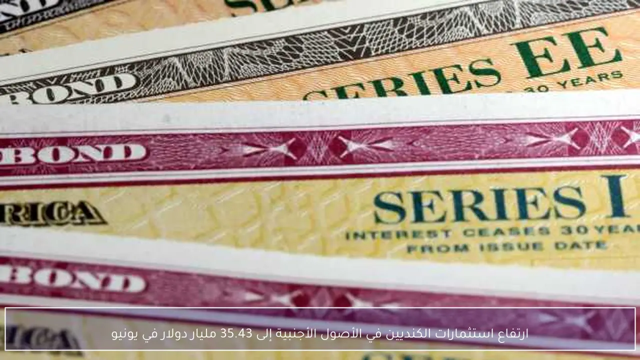 ارتفاع استثمارات الكنديين في الأصول الأجنبية إلى 35.43 مليار دولار في يونيو