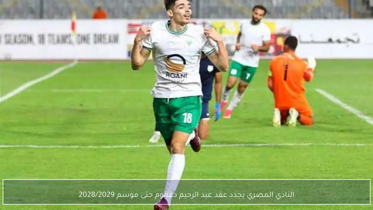 النادي المصري يجدد عقد عبد الرحيم دغموم حتى موسم 2028/2029