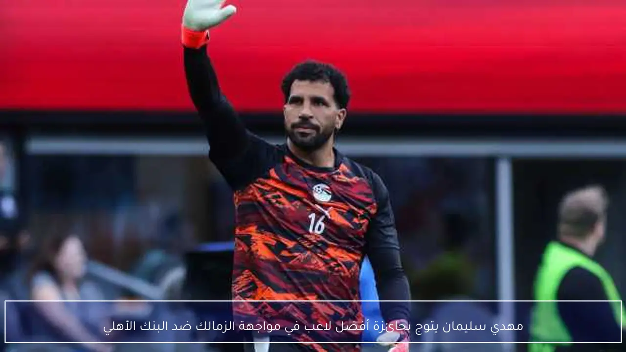 مهدي سليمان يتوج بجائزة أفضل لاعب في مواجهة الزمالك ضد البنك الأهلي