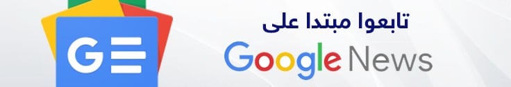 تابعوا إقرأ نيوز على جوجل نيوز تابعوا إقرأ نيوز على جوجل نيوز