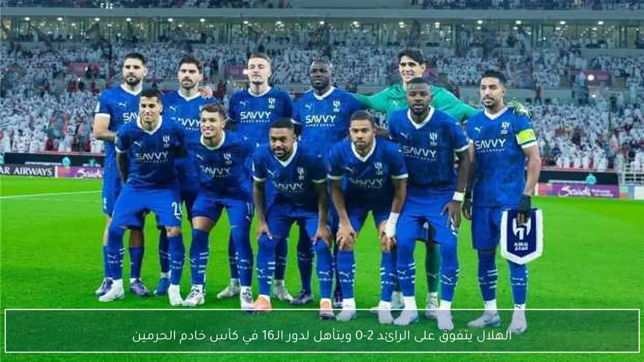 الهلال يتفوق على الرائد 2-0 ويتأهل لدور الـ16 في كأس خادم الحرمين