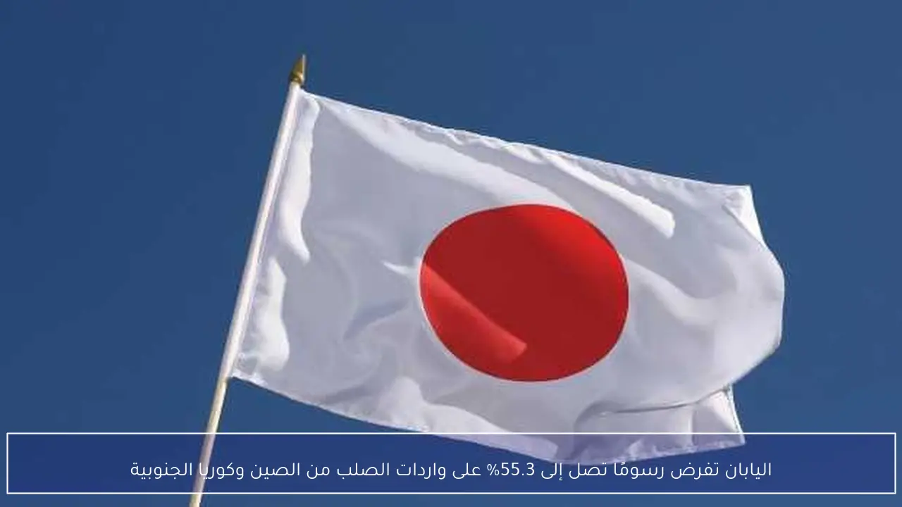 اليابان تفرض رسومًا تصل إلى 55.3% على واردات الصلب من الصين وكوريا الجنوبية