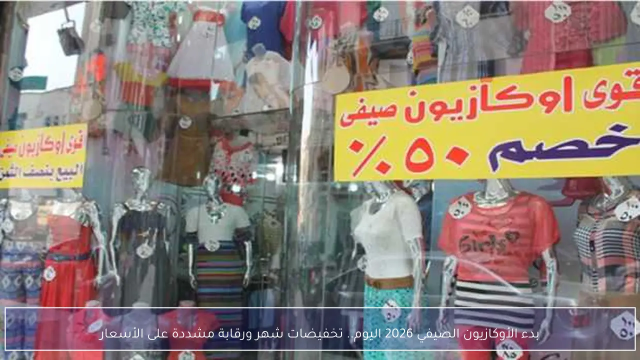 بدء الأوكازيون الصيفي 2026 اليوم.. تخفيضات شهر ورقابة مشددة على الأسعار