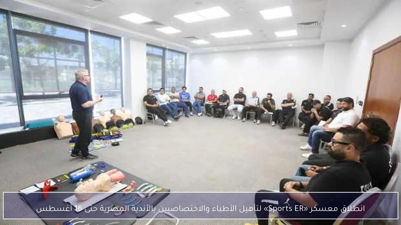 انطلاق معسكر «Sports ER» لتأهيل الأطباء والاختصاصيين بالأندية المصرية حتى 16 أغسطس