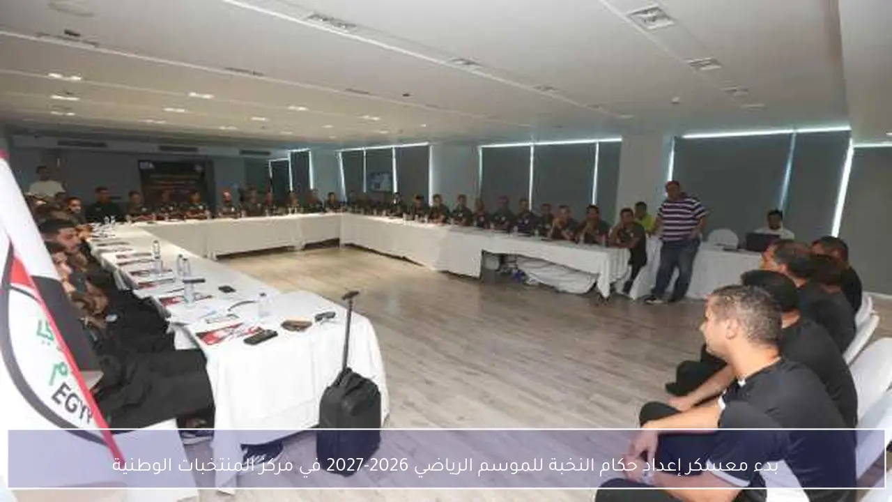 بدء معسكر إعداد حكام النخبة للموسم الرياضي 2026-2027 في مركز المنتخبات الوطنية