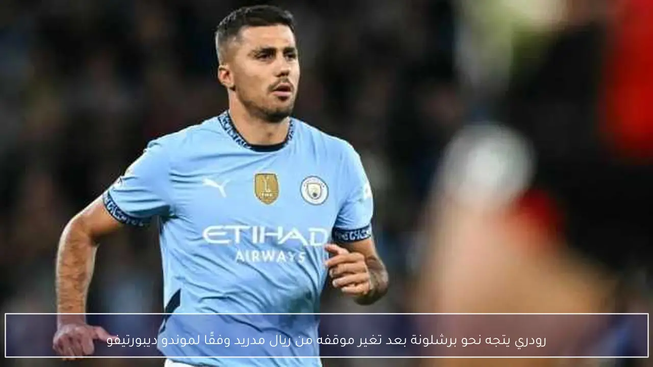 رودري يتجه نحو برشلونة بعد تغير موقفه من ريال مدريد وفقًا لموندو ديبورتيفو