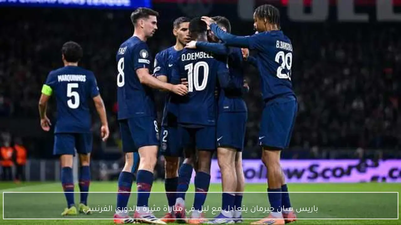 باريس سان جيرمان يتعادل مع ليل في مباراة مثيرة بالدوري الفرنسي