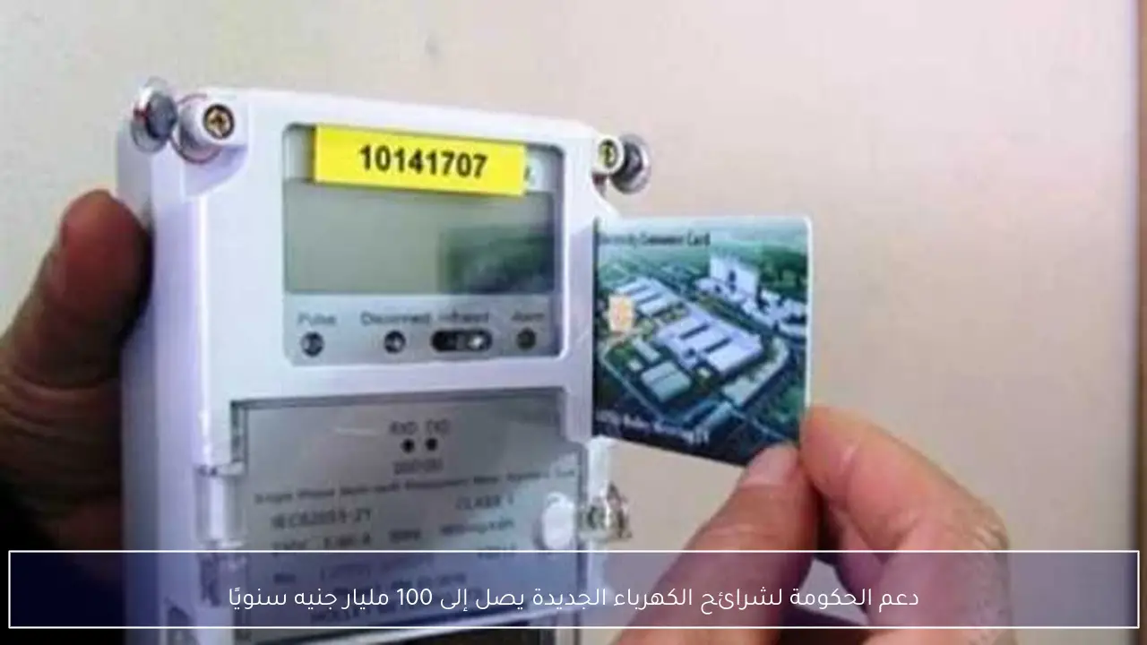 دعم الحكومة لشرائح الكهرباء الجديدة يصل إلى 100 مليار جنيه سنويًا