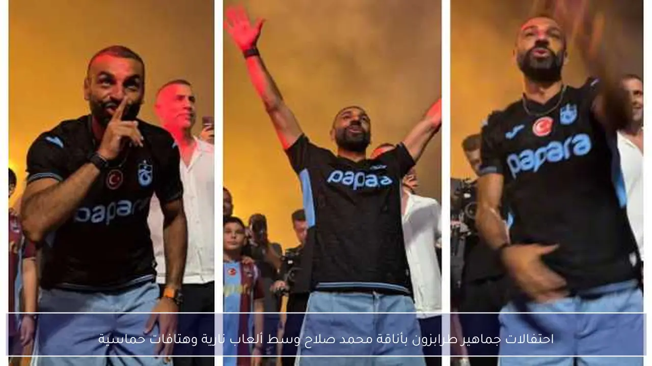 احتفالات جماهير طرابزون بأناقة محمد صلاح وسط ألعاب نارية وهتافات حماسية