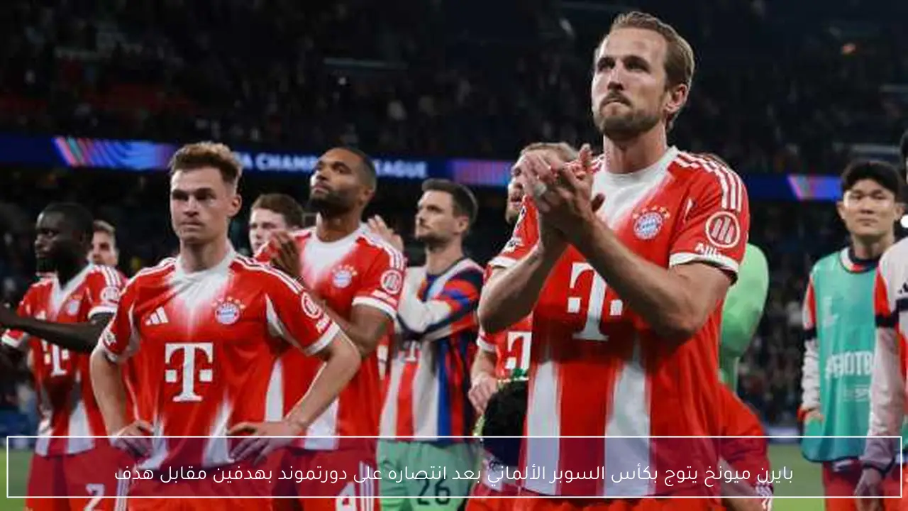 بايرن ميونخ يتوج بكأس السوبر الألماني بعد انتصاره على دورتموند بهدفين مقابل هدف