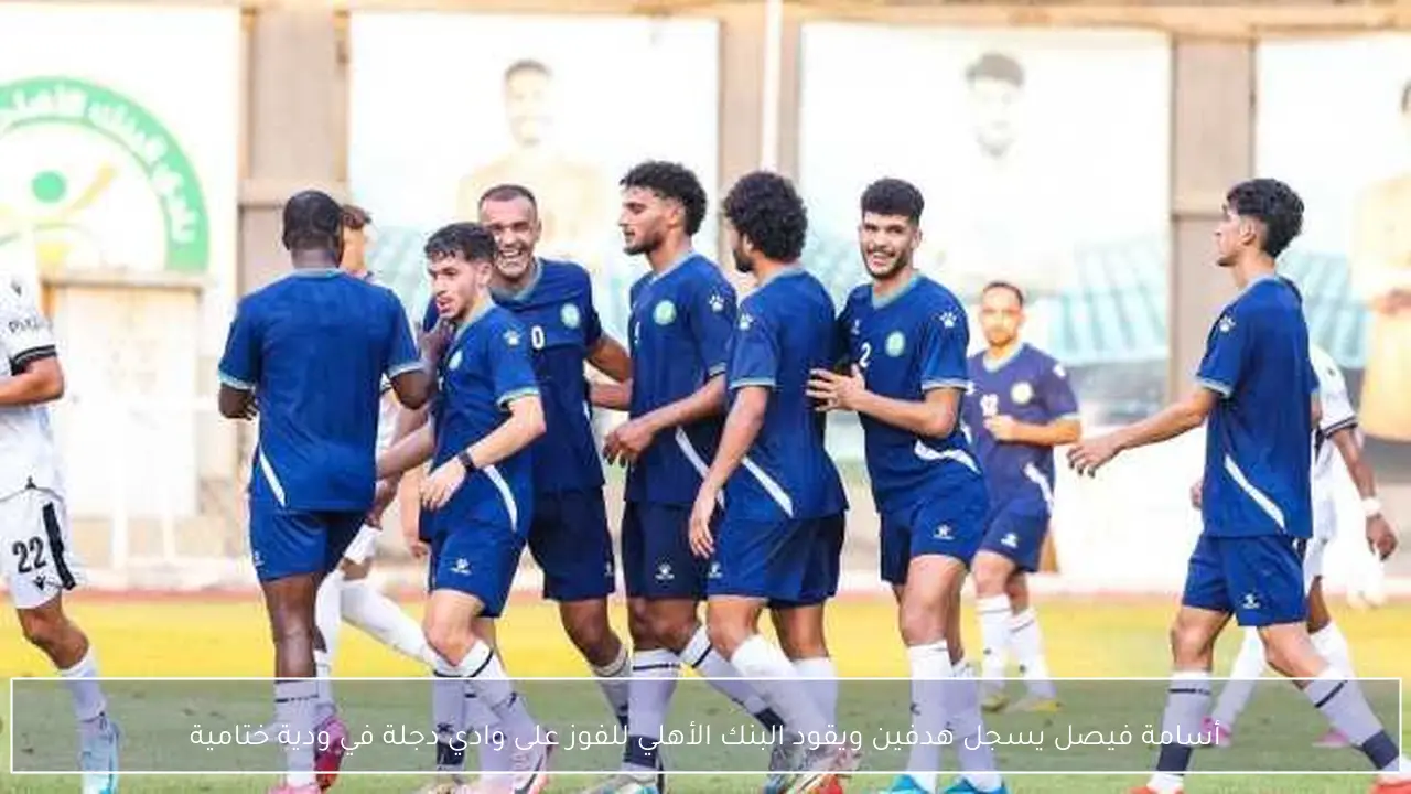 أسامة فيصل يسجل هدفين ويقود البنك الأهلي للفوز على وادي دجلة في ودية ختامية
