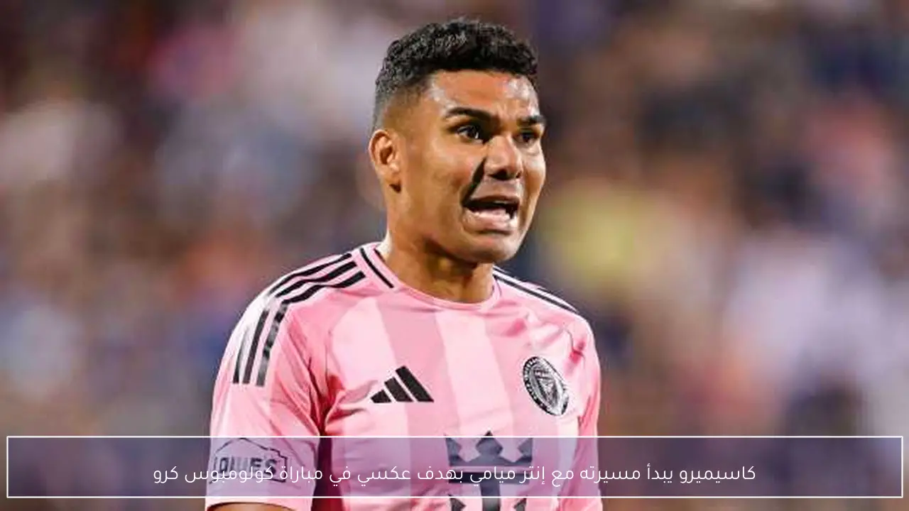 كاسيميرو يبدأ مسيرته مع إنتر ميامي بهدف عكسي في مباراة كولومبوس كرو