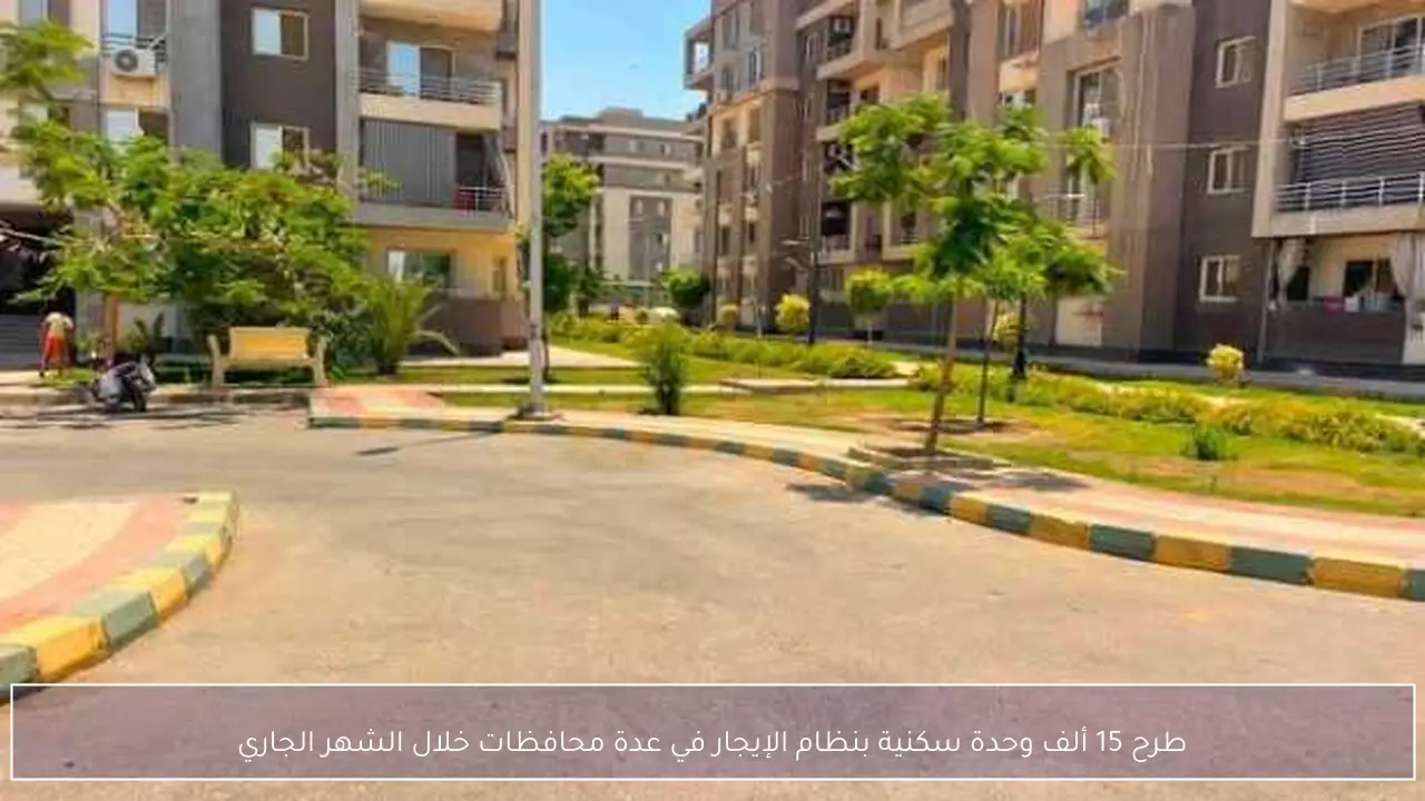 طرح 15 ألف وحدة سكنية بنظام الإيجار في عدة محافظات خلال الشهر الجاري